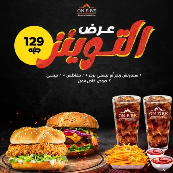 عرض التوينز